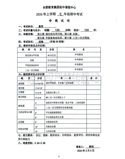 26春长郡期中考试命题说明-数学-考试信息