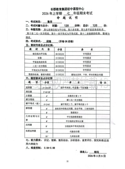 26春长郡期末考试命题说明-数学-考试信息