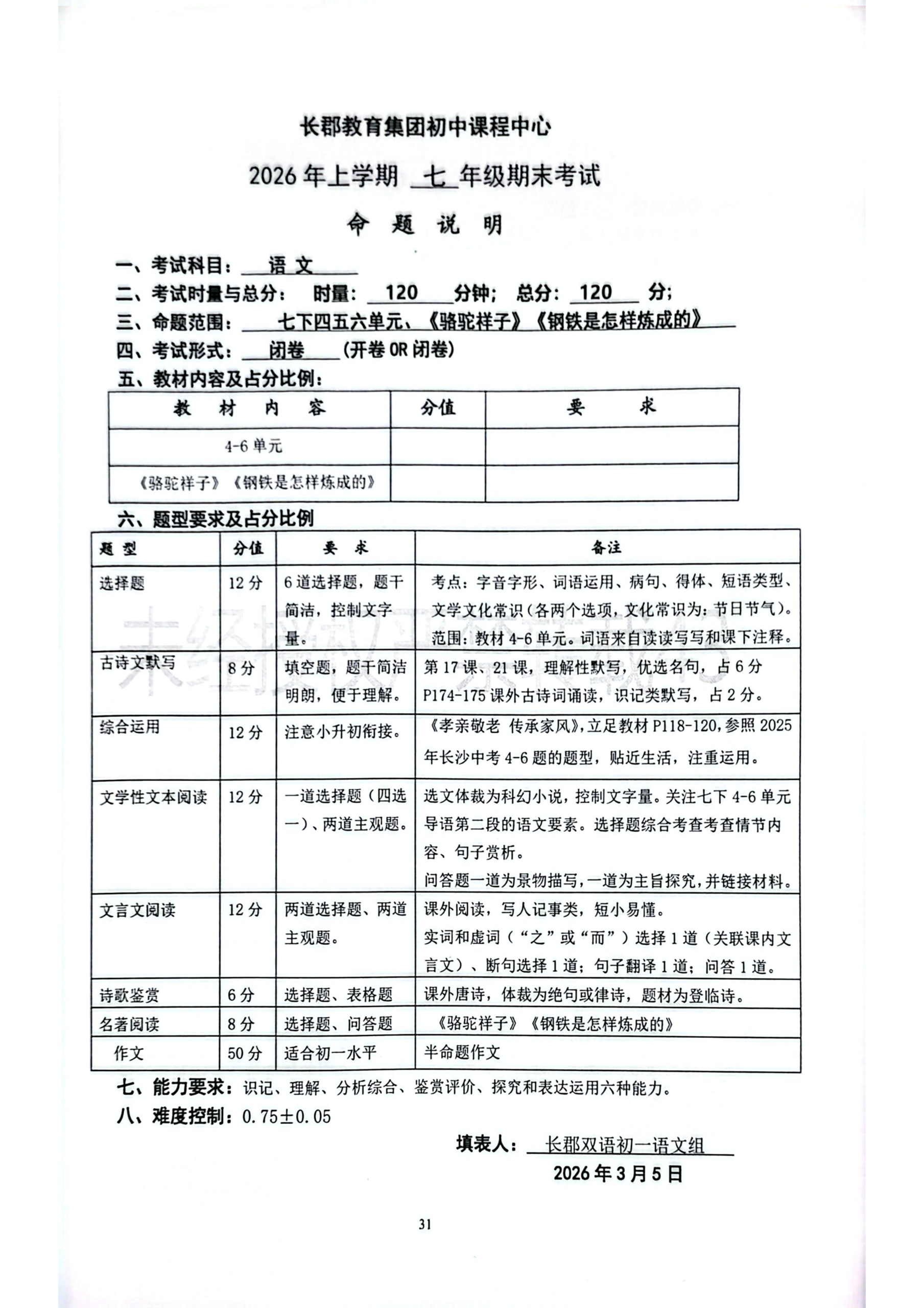 26春长郡七下期末考试命题说明-全科-考试信息