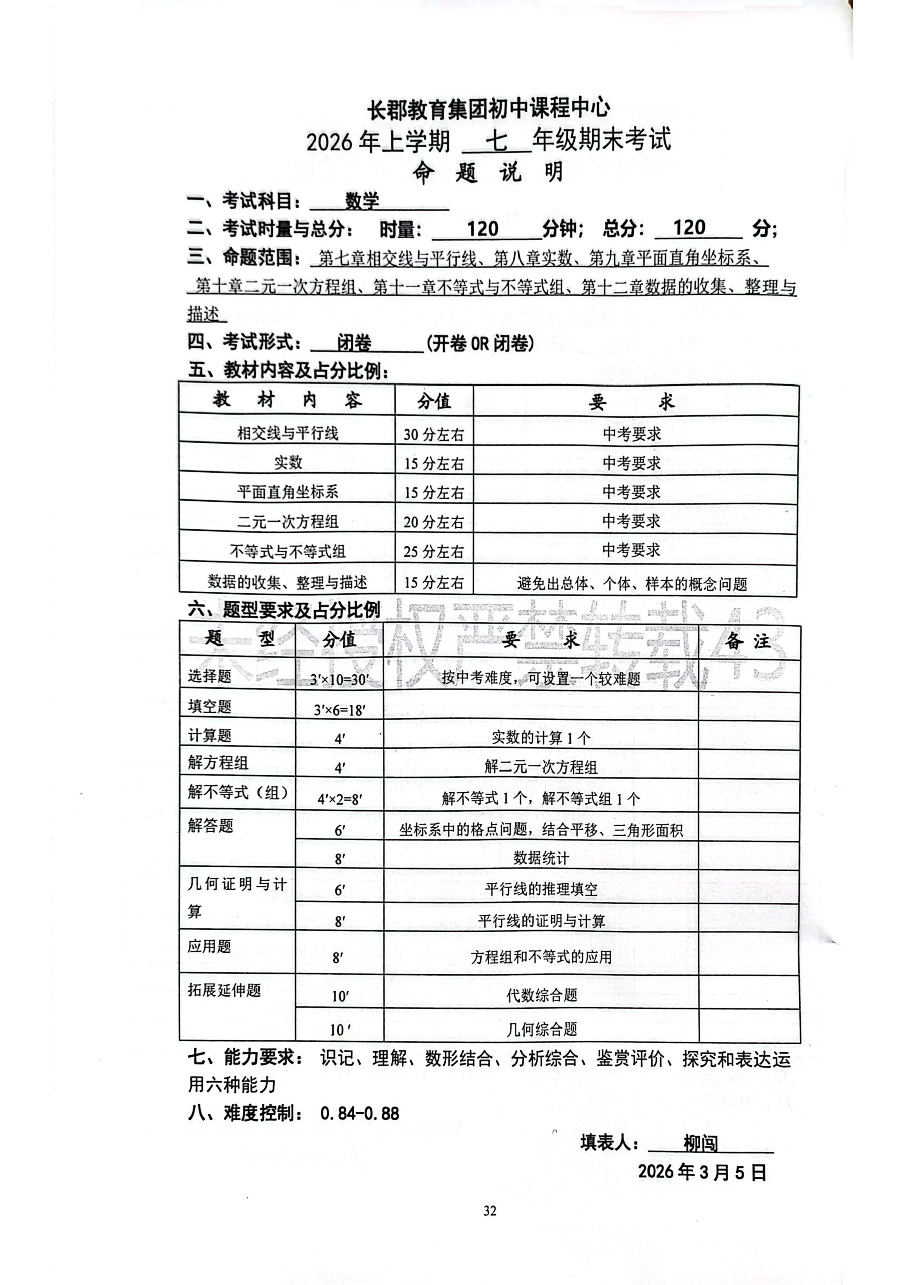 图片[2]-26春长郡七下期末考试命题说明-全科