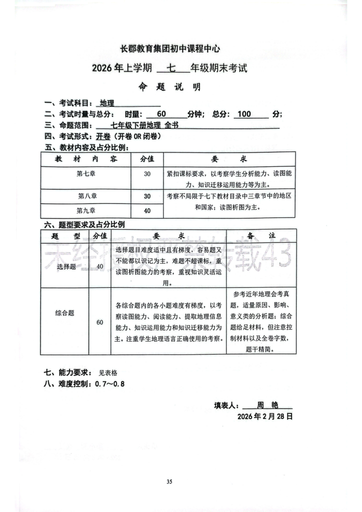 图片[5]-26春长郡七下期末考试命题说明-全科