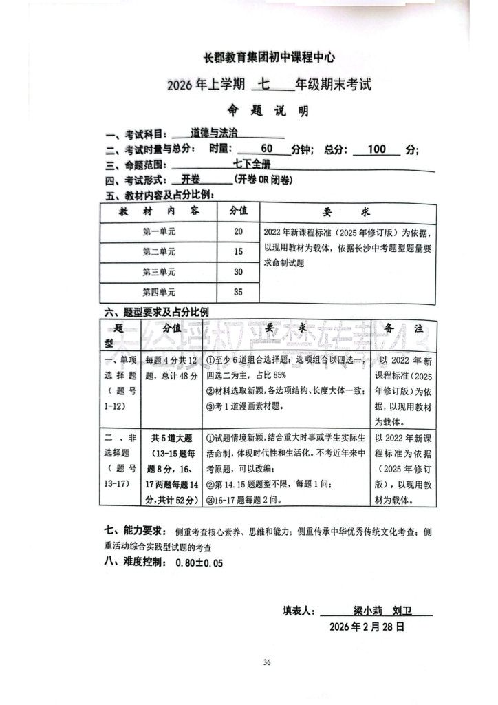 图片[6]-26春长郡七下期末考试命题说明-全科