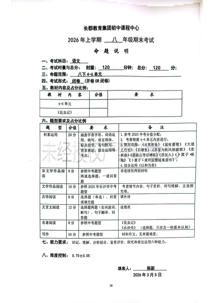 图片[1]-26春长郡八下期末考试命题说明-全科